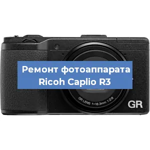 Ремонт фотоаппарата Ricoh Caplio R3 в Краснодаре